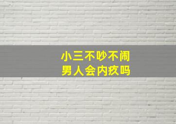 小三不吵不闹 男人会内疚吗